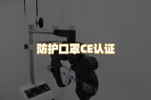 防护口罩CE认证