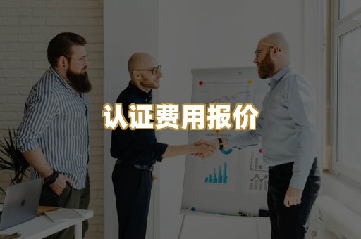 认证费用报价