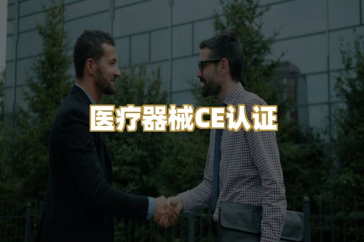 医疗器械CE认证