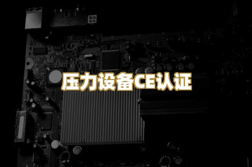 压力设备CE认证