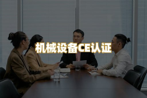 机械设备CE认证