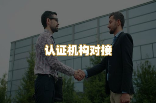认证机构对接